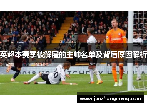 英超本赛季被解雇的主帅名单及背后原因解析