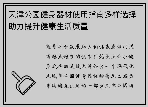 天津公园健身器材使用指南多样选择助力提升健康生活质量