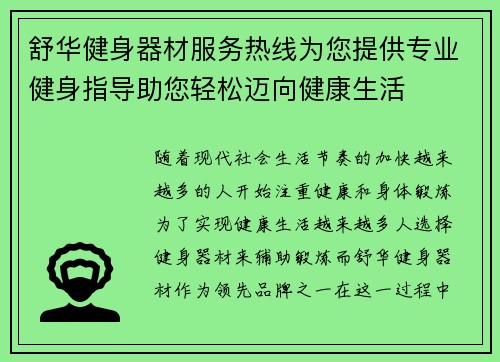舒华健身器材服务热线为您提供专业健身指导助您轻松迈向健康生活