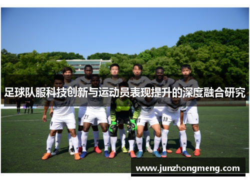 足球队服科技创新与运动员表现提升的深度融合研究