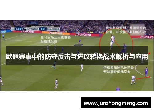 欧冠赛事中的防守反击与进攻转换战术解析与应用