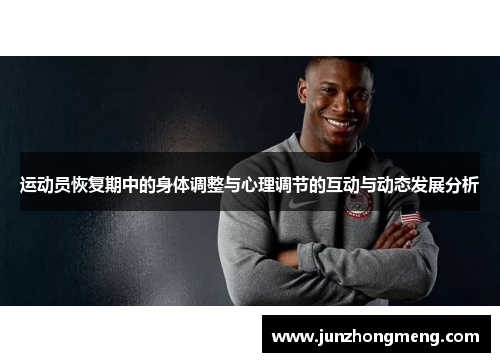 运动员恢复期中的身体调整与心理调节的互动与动态发展分析