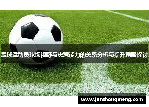 足球运动员球场视野与决策能力的关系分析与提升策略探讨
