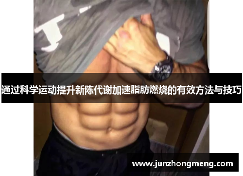 通过科学运动提升新陈代谢加速脂肪燃烧的有效方法与技巧