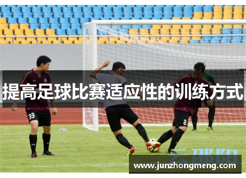 提高足球比赛适应性的训练方式