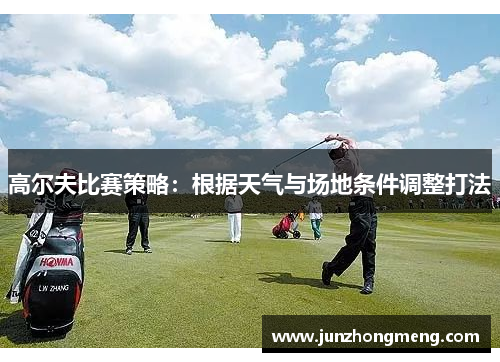 高尔夫比赛策略：根据天气与场地条件调整打法