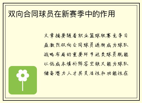 双向合同球员在新赛季中的作用