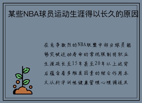 某些NBA球员运动生涯得以长久的原因
