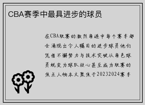 CBA赛季中最具进步的球员