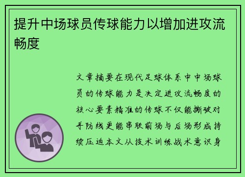 提升中场球员传球能力以增加进攻流畅度