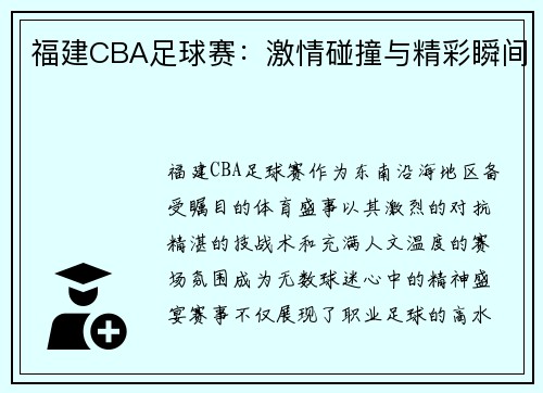 福建CBA足球赛：激情碰撞与精彩瞬间