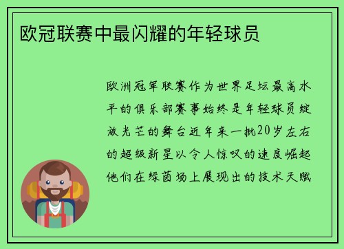 欧冠联赛中最闪耀的年轻球员