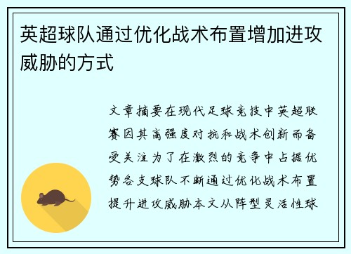 英超球队通过优化战术布置增加进攻威胁的方式