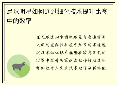 足球明星如何通过细化技术提升比赛中的效率