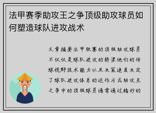 法甲赛季助攻王之争顶级助攻球员如何塑造球队进攻战术