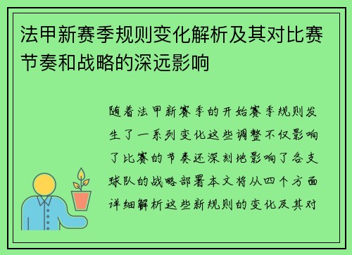 法甲新赛季规则变化解析及其对比赛节奏和战略的深远影响