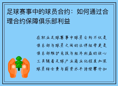 足球赛事中的球员合约：如何通过合理合约保障俱乐部利益