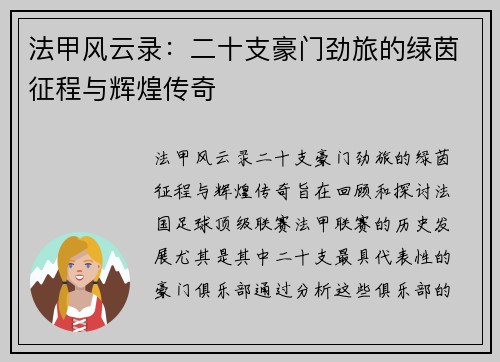 法甲风云录：二十支豪门劲旅的绿茵征程与辉煌传奇