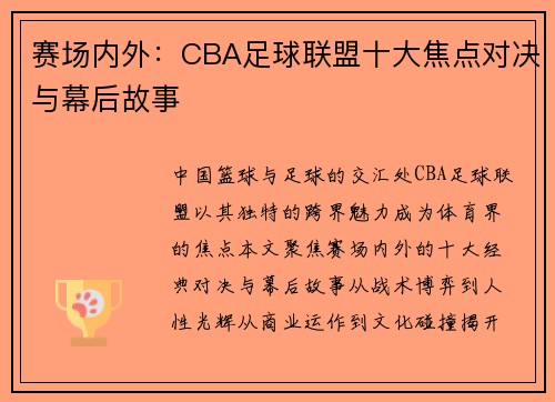 赛场内外：CBA足球联盟十大焦点对决与幕后故事