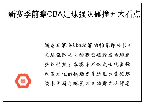 新赛季前瞻CBA足球强队碰撞五大看点