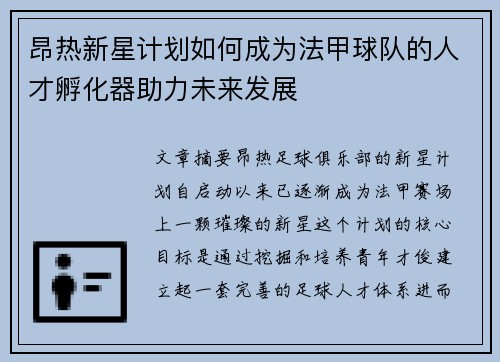 昂热新星计划如何成为法甲球队的人才孵化器助力未来发展