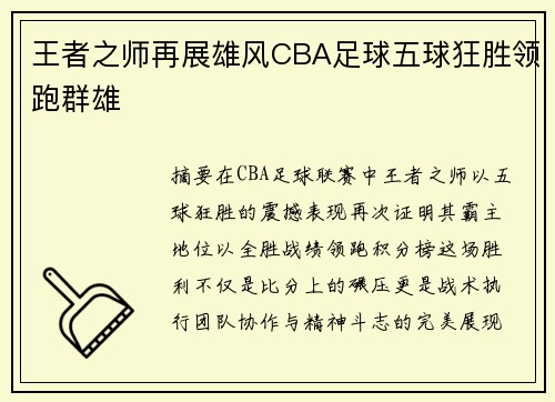 王者之师再展雄风CBA足球五球狂胜领跑群雄