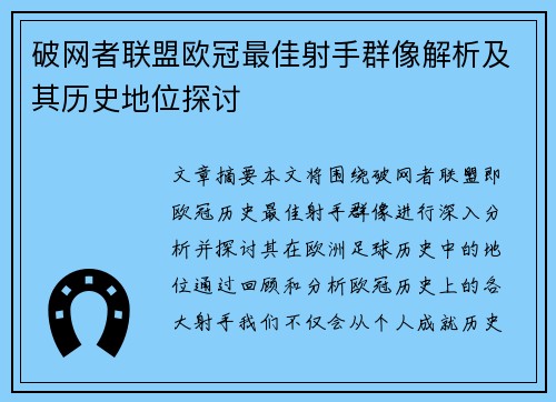破网者联盟欧冠最佳射手群像解析及其历史地位探讨