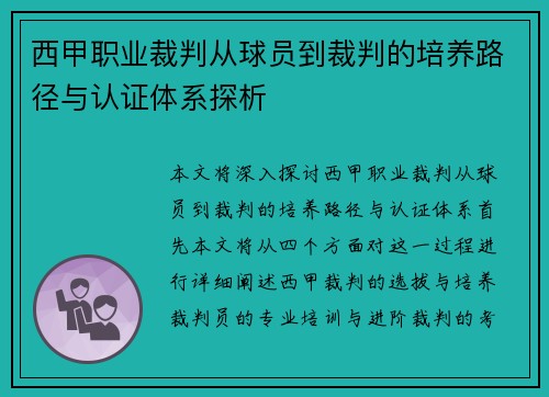 西甲职业裁判从球员到裁判的培养路径与认证体系探析