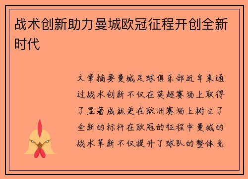 战术创新助力曼城欧冠征程开创全新时代