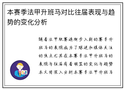 本赛季法甲升班马对比往届表现与趋势的变化分析