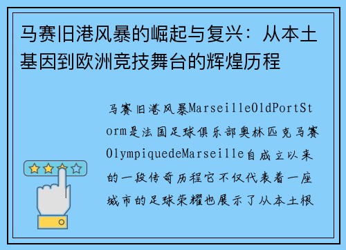 马赛旧港风暴的崛起与复兴：从本土基因到欧洲竞技舞台的辉煌历程