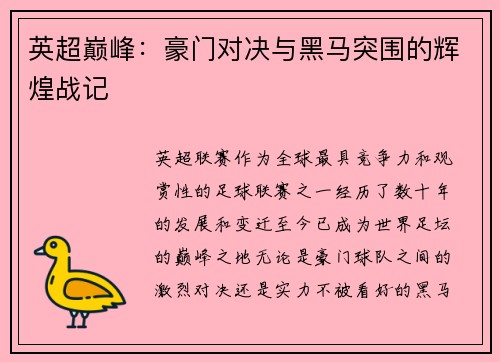 英超巅峰：豪门对决与黑马突围的辉煌战记