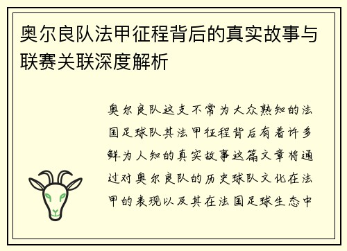 奥尔良队法甲征程背后的真实故事与联赛关联深度解析