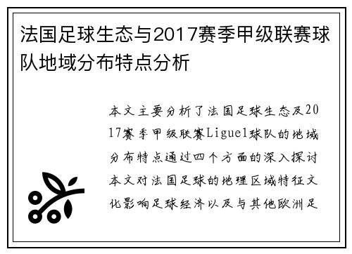法国足球生态与2017赛季甲级联赛球队地域分布特点分析