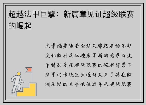 超越法甲巨擘：新篇章见证超级联赛的崛起