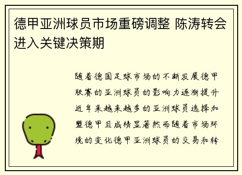 德甲亚洲球员市场重磅调整 陈涛转会进入关键决策期