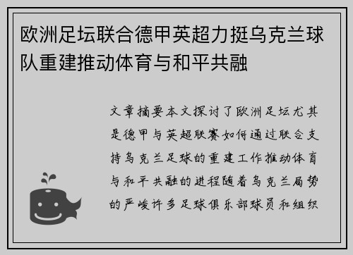 欧洲足坛联合德甲英超力挺乌克兰球队重建推动体育与和平共融