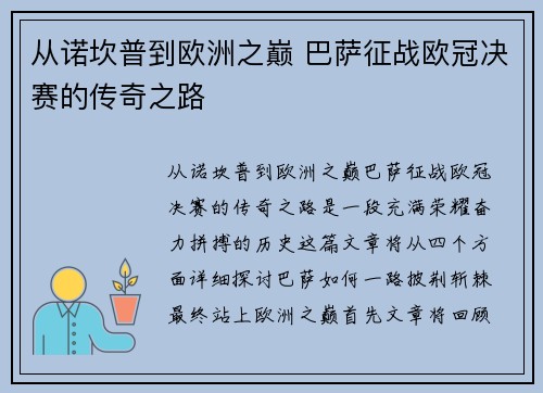 从诺坎普到欧洲之巅 巴萨征战欧冠决赛的传奇之路