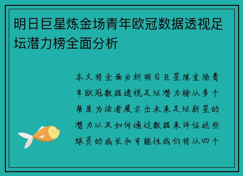 明日巨星炼金场青年欧冠数据透视足坛潜力榜全面分析