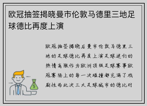 欧冠抽签揭晓曼市伦敦马德里三地足球德比再度上演