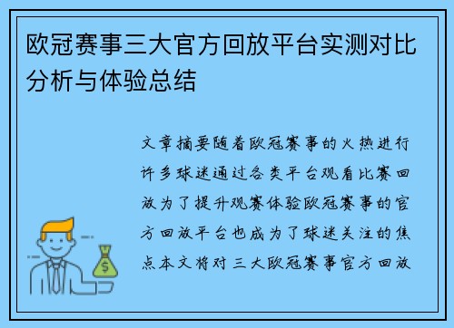 欧冠赛事三大官方回放平台实测对比分析与体验总结