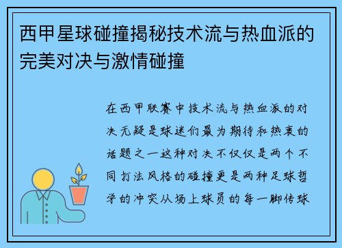 西甲星球碰撞揭秘技术流与热血派的完美对决与激情碰撞