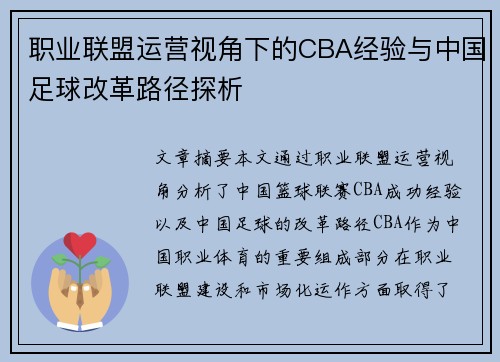 职业联盟运营视角下的CBA经验与中国足球改革路径探析