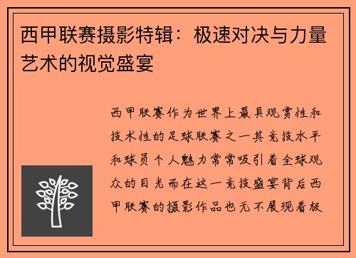 西甲联赛摄影特辑：极速对决与力量艺术的视觉盛宴