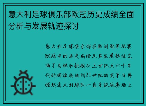意大利足球俱乐部欧冠历史成绩全面分析与发展轨迹探讨