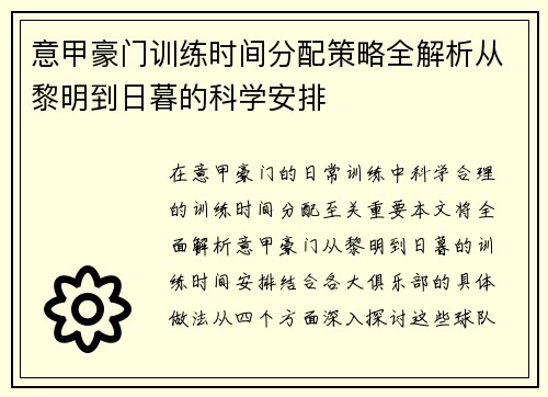 意甲豪门训练时间分配策略全解析从黎明到日暮的科学安排