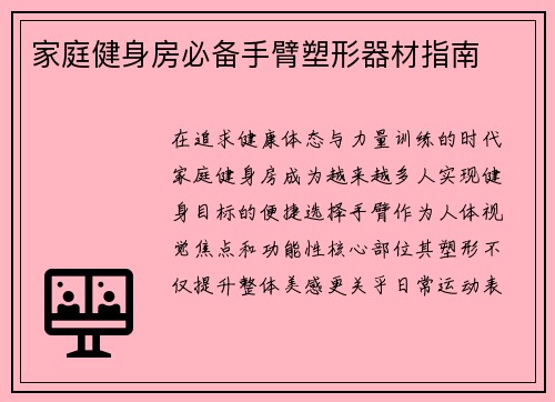 家庭健身房必备手臂塑形器材指南