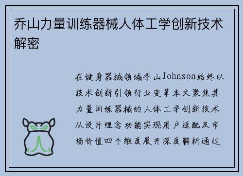 乔山力量训练器械人体工学创新技术解密
