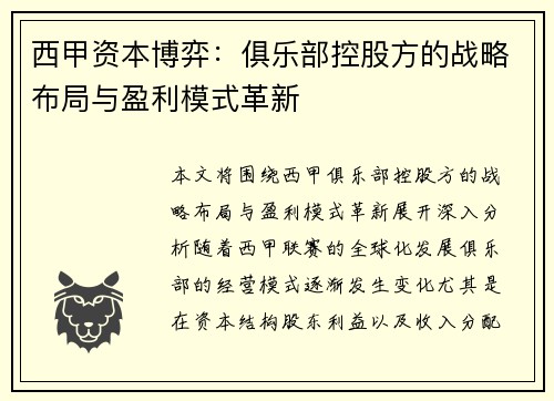 西甲资本博弈：俱乐部控股方的战略布局与盈利模式革新