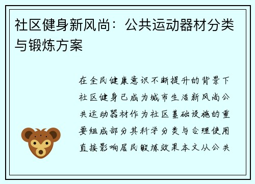 社区健身新风尚：公共运动器材分类与锻炼方案